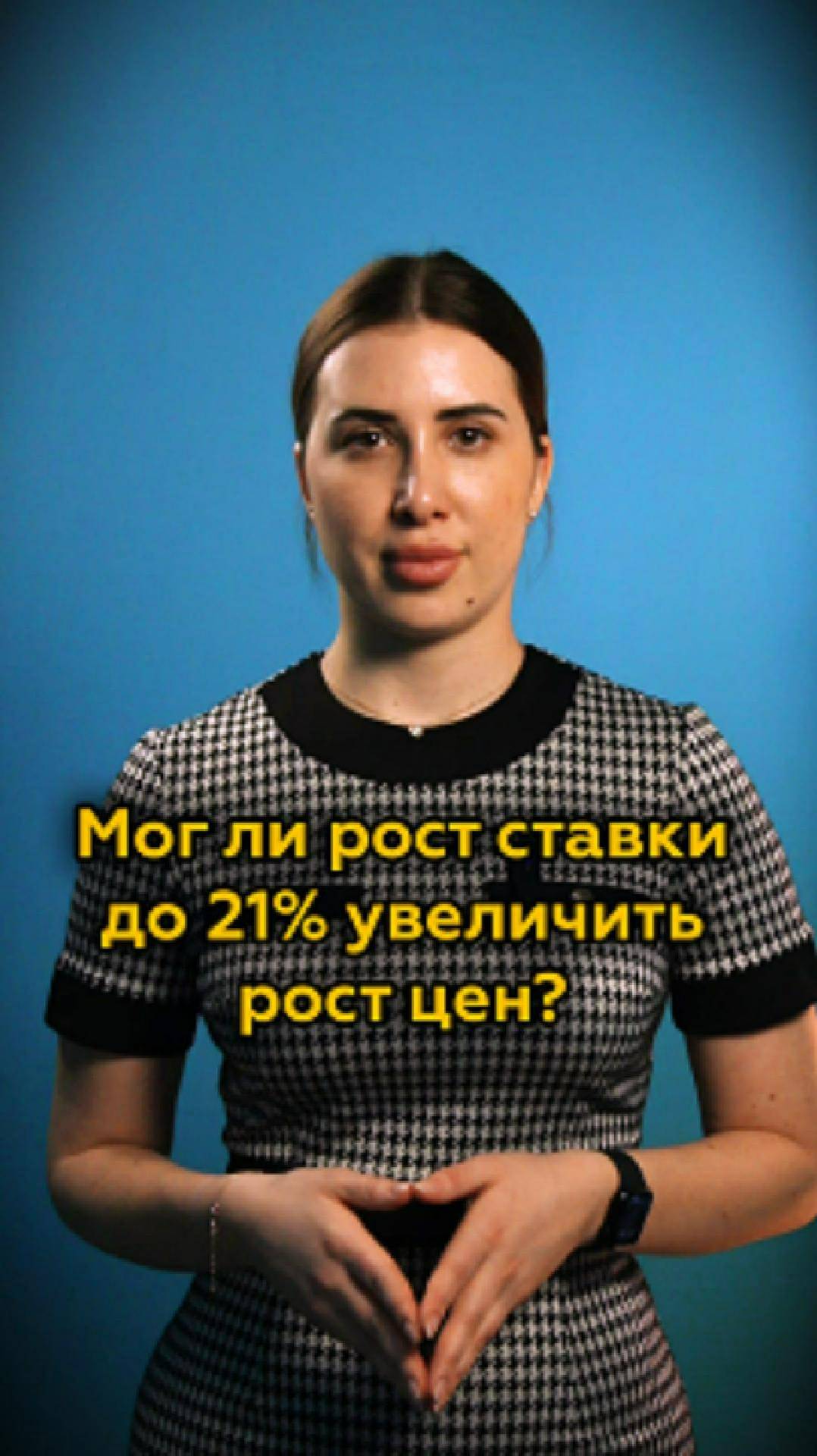Мог ли рост ключевой ставки до 21% увеличить рост цен?