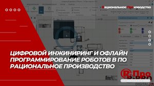 Цифровой инжиниринг и офлайн программирование роботов в ПО Рациональное Производство
