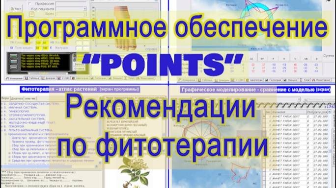 ПО "POINTS": рекомендации по фитотерапии