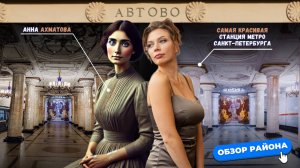Автово в Санкт-Петербурге | Обзоры с Марией Кудреватых