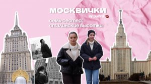 МОСКВИЧКИ #2 - СЕМЬ СЕСТЕР. СТАЛИНСКИЕ ВЫСОТКИ