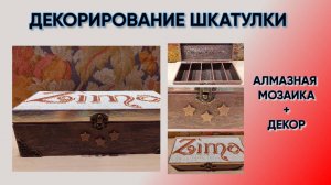 Декорирование деревянной шкатулки алмазной мозаикой