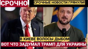 Киев в УЖАСЕ! Вот что На самом Деле Задумал Трамп по Украине..ВОЛОСЫ ВСТАЛИ ДЫБОМ!!!