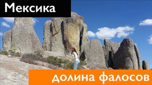 Долина фалосов в Мексике