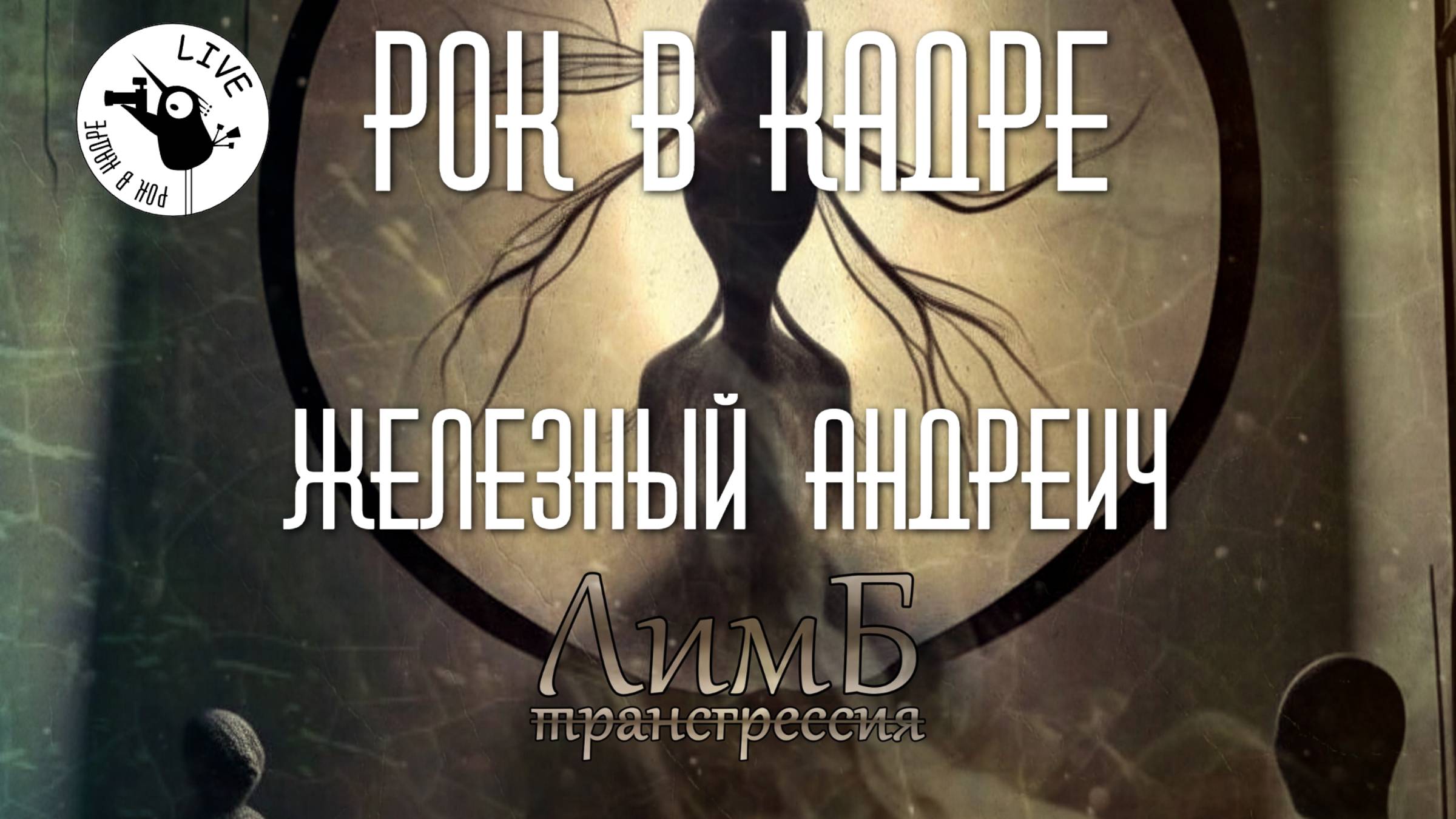 Культурное вскрытие альбома "Трансгрессия" группы ЛимБ