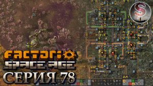 Factorio Space Age - Прохождение 78 - Глеба - (полная запись)