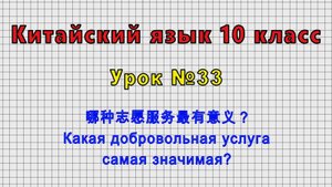 Китайский язык 10 класс (Урок№33 - 哪种志愿服务最有意义？ Какая добровольная услуга самая значимая?)