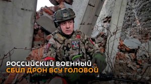 Сбил дрон головой: российский военный рассказал, как спас сослуживцев