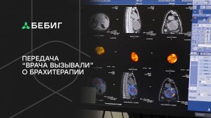 Передача "Врача вызывали" о лечении методом брахитерапии