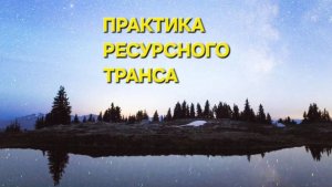 ПРАКТИКА РЕСУРСНЫЙ ТРАНС