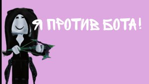 Я против бота