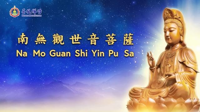 观世音菩萨普门品 略述 | 菩萨呵护你念佛班 第4天