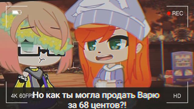 МЕМЕ//КАК ТЫ МОГЛА ПРОДАТЬ ЕЁ?!//ГАЧА КЛУБ смотреть онлайн