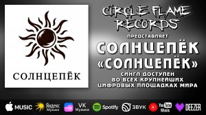 СОЛНЦЕПЁК – Солнцепёк