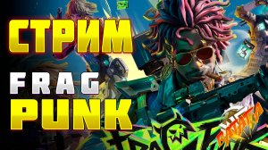 FRAG PUNK Ну сейчас пощупаем Стрим Ватага