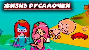 ТОКА БОКА СЕРИАЛ ЖИЗНЬ РУСАЛОЧКИ в toca boca