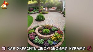 Как украсить двор дома фото идеи (253) 🏡 для дачи и сада своими руками 🌷🪻🌺💮
