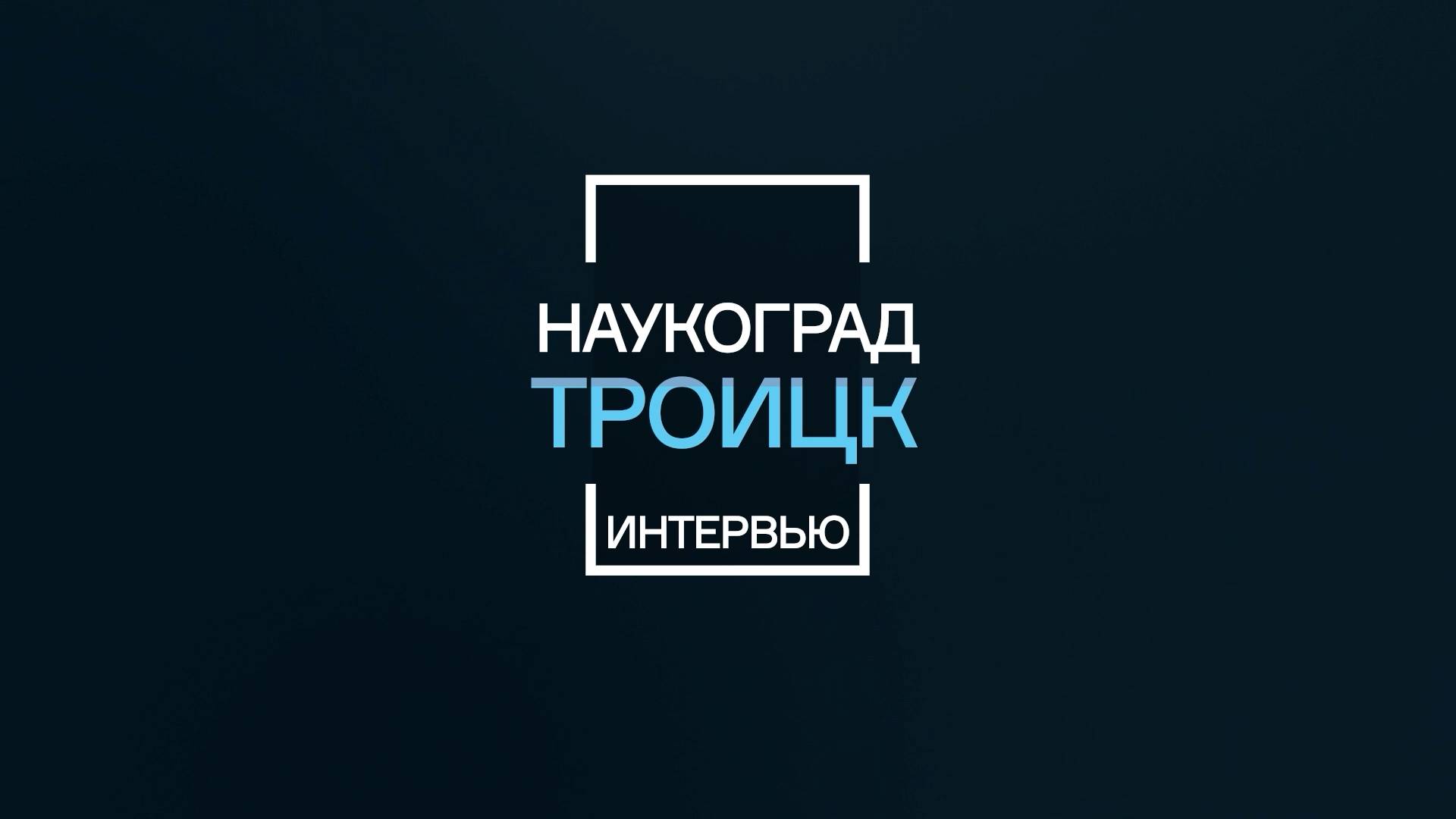 Троицк - Наукоград: СИНИКОН