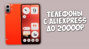 ТОП ТЕЛЕФОНОВ ДО 20000 РУБЛЕЙ С ALIEXPRESS!