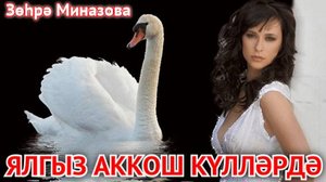 Зухра Миназова - ЯЛГЫЗ АККОШ КҮЛЛӘРДӘ / LONELY SWAN ON THE LAKE / ОДИНОКИЙ ЛЕБЕДЬ НА ОЗЕРЕ