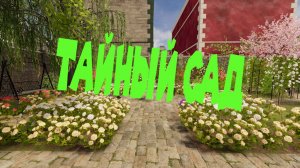 НАШЕЛ КЛЮЧ ОТ ТАЙНОГО САДА House Flipper 2