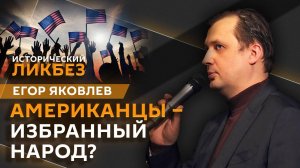 Егор Яковлев. Почему США считают себя главными в мире?