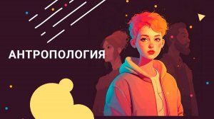 Давай Дружить - Антропология