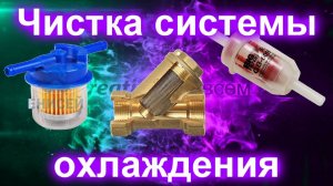 Чистка системы охлаждения