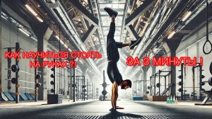 КАК НАУЧИТЬСЯ СТОЯТЬ НА РУКАХ?!