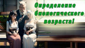 Эйджиметр - программа для оценки биологического возраста Agimetr v1.1