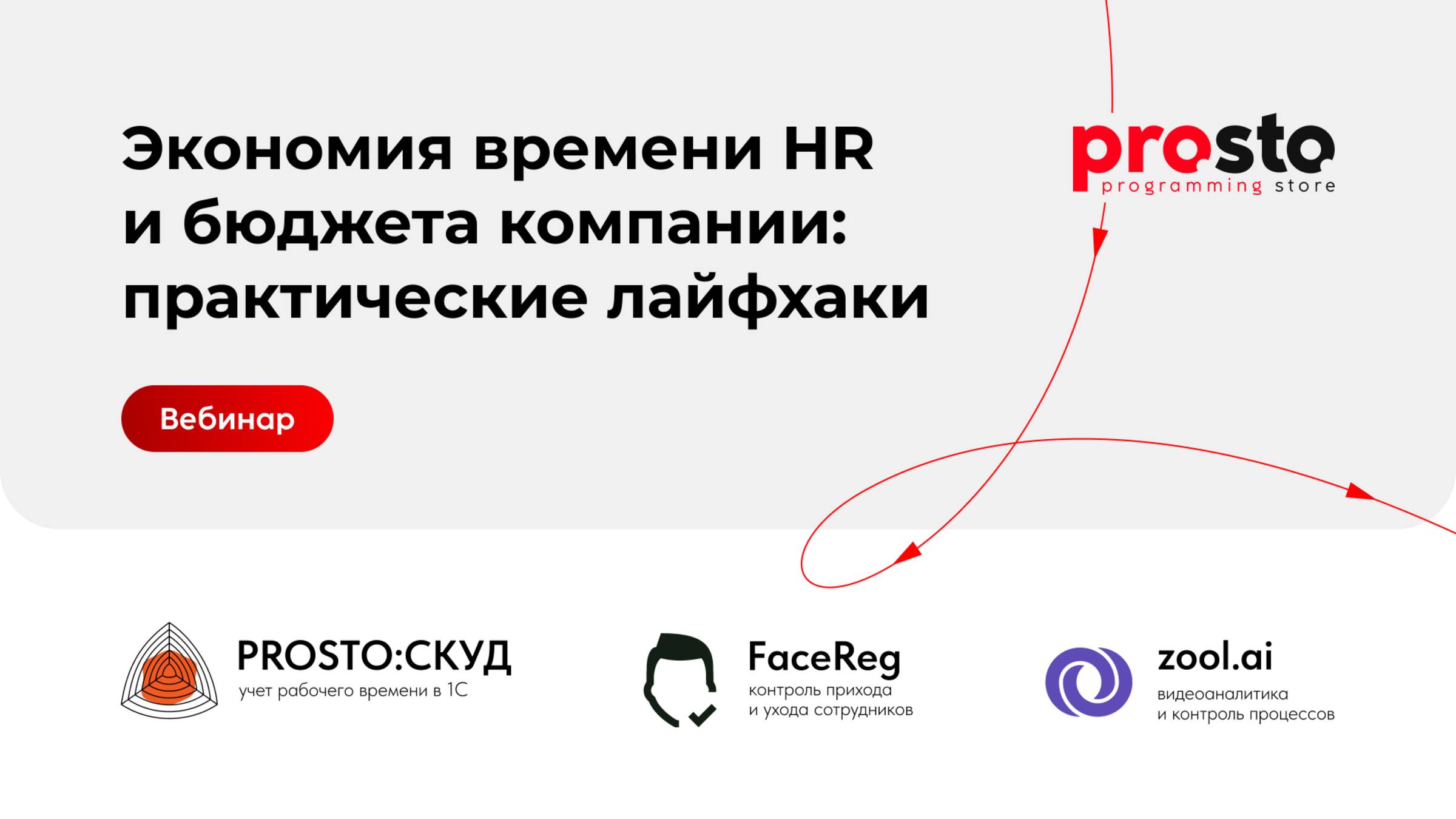 Вебинар: Экономия времени HR и бюджета компании: практические лайфхаки