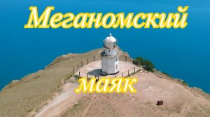 Маяк на крымском мысе Меганом