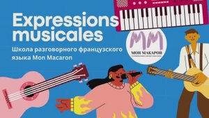 Разговорные выражения на французском языке о музыке