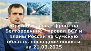 Юрий Подоляка: фронт на Белгородчине - провал ВСУ и планы России на Сумскую область, последние новос