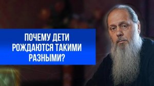 Почему дети рождаются такими разными?