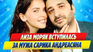 Новости Шоу-Бизнеса ★ Лиза Моряк вступилась за мужа Сарика Андреасяна на фоне скандала