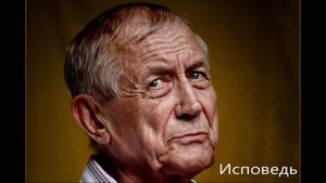 “Исповедь” (Поэзия - Евгений Евтушенко, музыка - Глеб Май). Кавер-версия, г.Тюмень, 2025г.