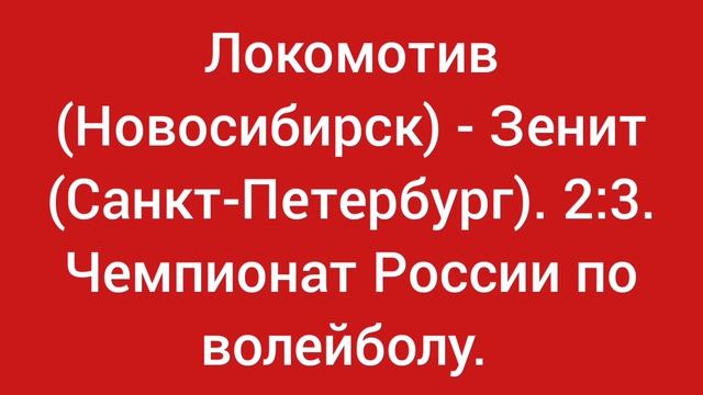Локомотив (Новосибирск) - Зенит (Санкт-Петербург). 2:3. Чемпионат России по волейболу.