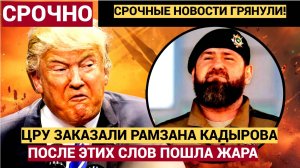 ЗА ЭТИ СЛОВА ЗАПАД ОБЪЯВИЛ ОХОТУ НА РАМЗАНА КАДЫРОВА! ВОТ ЧТО СКАЗАЛ