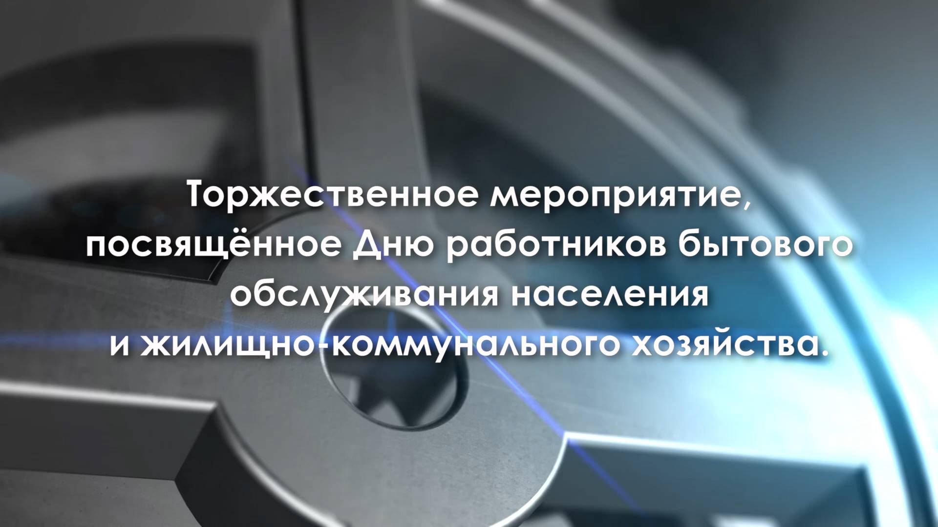 Торжественное мероприятие, посвящённое Дню работников бытового обслуживания населения и ЖКХ