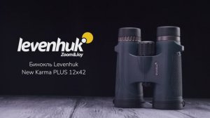 Бинокль Levenhuk New Karma PLUS 12x42 | Четыре глаза – имиджевое видео