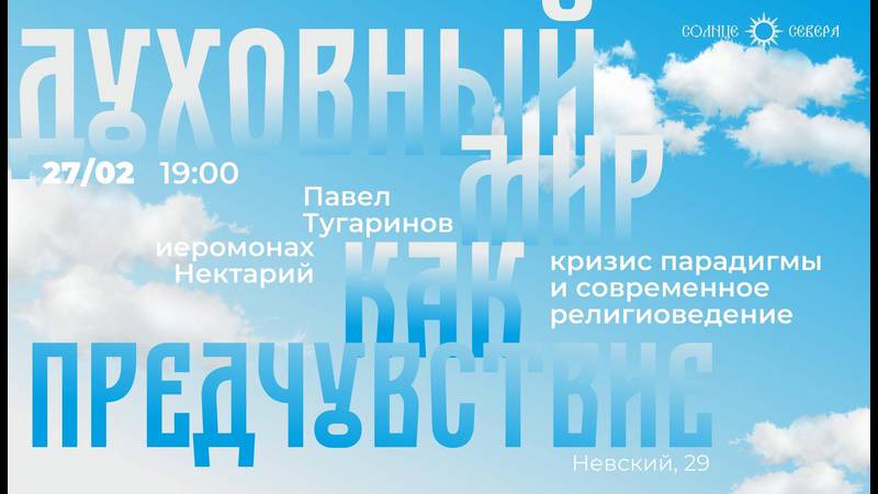 Кризис парадигмы и современное религиоведение. Иеромонах Нектарий (Соколов) и Павел Тугаринов