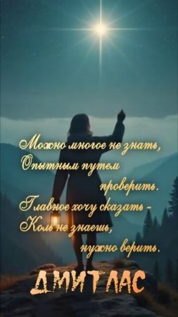 Нужно верить...