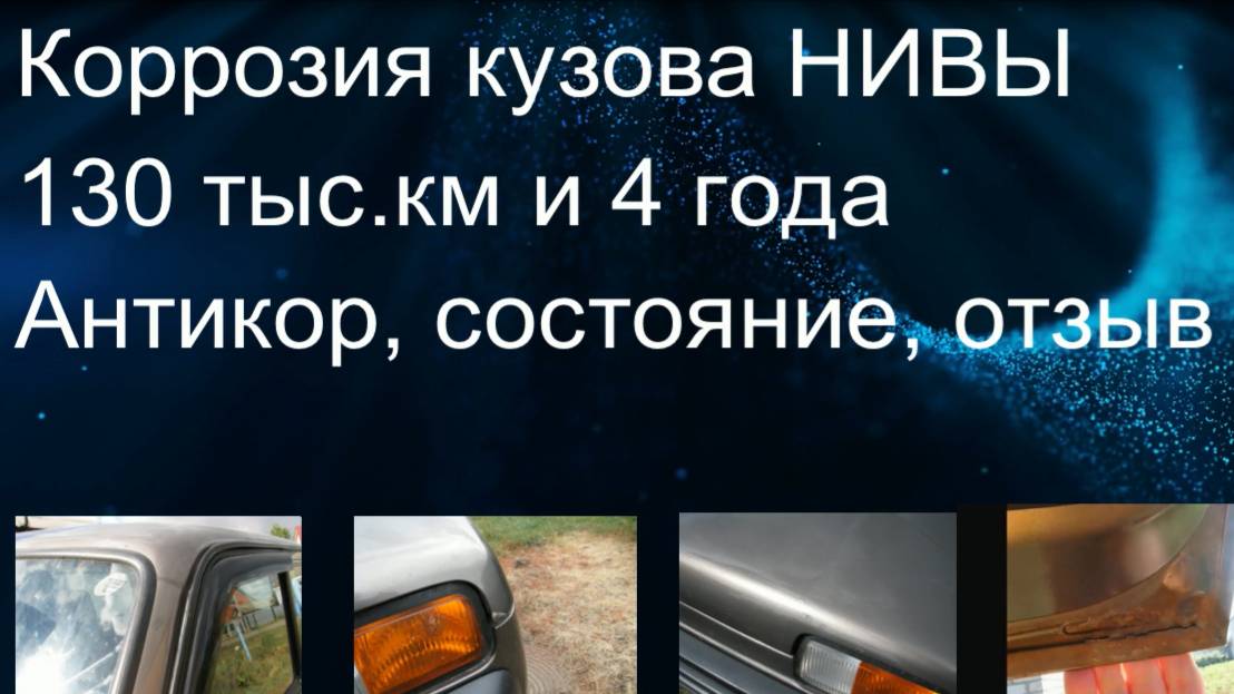 НИВА. Коррозия кузова. 130 тыс.км и 4 года. Состояние, отзыв, антикор.