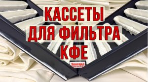 Кассеты, сетчатые каркасы, фильтровальные рукава для фильтра КФЕ от производителя "ПО "Экогард"