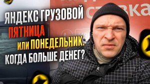 ЯНДЕКС ГРУЗОВОЙ. В КАКОЙ ДЕНЬ БОЛЬШЕ ЗАРАБОТАЛ?