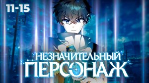 НЕЗНАЧИТЕЛЬНЫЙ ПЕРСОНАЖ СОБСТВЕННОЙ ИСТОРИИ - ОЗВУЧКА - 11-15 ГЛАВЫ