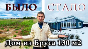 Как построить ДОМ из проф-ого бруса на 130 м2 от начала до Конца