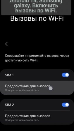 Android 14, Samsung galaxy. Включить вызовы по WiFi.