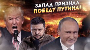 Запад в панике! Зеленский загнал Трампа в ловушку Путина!